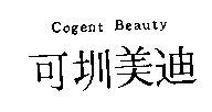 可圳美迪 Cogent Beauty