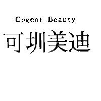 可圳美迪 Cogent Beauty
