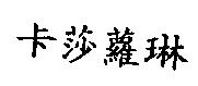 卡莎蘿琳