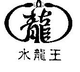 水龍王及圖