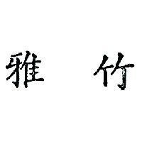 雅竹