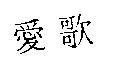 愛歌
