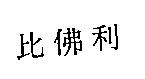 比佛利