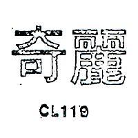 奇麗 CL119 