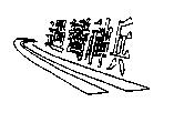 過彎神兵及圖