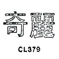 奇麗 CL379 