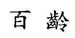 百齡
