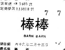 棒棒 BARN BARN 