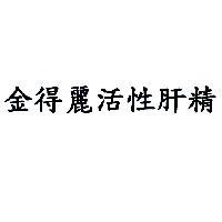金得麗活性肝精