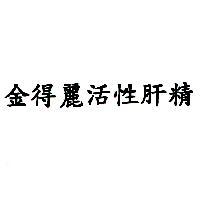 金得麗活性肝精