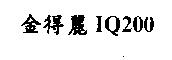 金得麗 IQ200