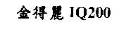 金得麗 IQ200