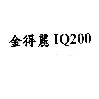金得麗 IQ200