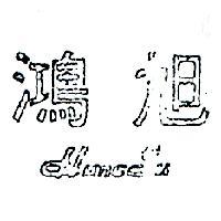 鴻旭 HUNG SU 