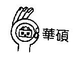 華碩及圖