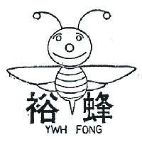 裕蜂及圖