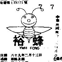裕蜂及圖
