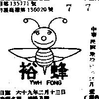裕蜂及圖