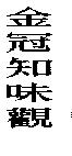 金冠知味觀