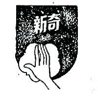 新奇及圖 (墨色)