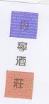 丹寧酒莊及圖