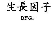 生長因子 BFGF