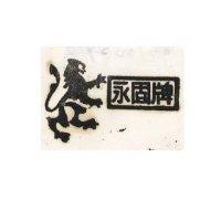永固牌及圖