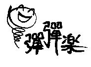 彈彈樂及圖
