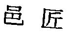 邑匠