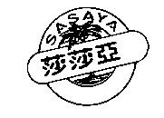 莎莎亞 SASAYA 及圖