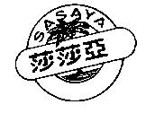 莎莎亞 SASAYA 及圖