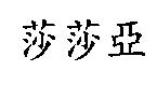 莎莎亞