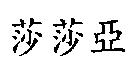 莎莎亞