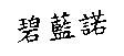 碧藍諾