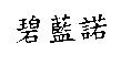 碧藍諾
