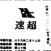超速及圖
