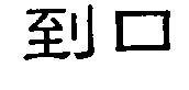 到口
