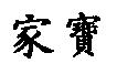 家寶