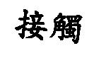 接觸
