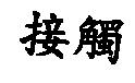 接觸