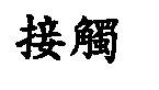 接觸
