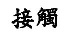 接觸