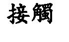 接觸