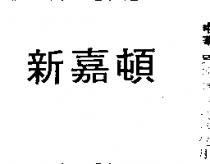 新嘉頓