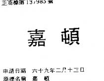 嘉頓