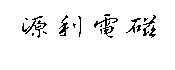 源利電磁