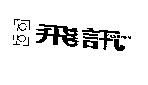 飛訊及圖 FASHION