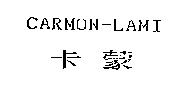 CARMON-LAMI 卡蒙