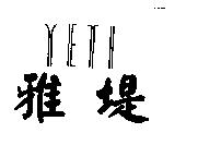 雅堤 YETI