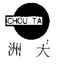 洲大 CHOU TA 及圖